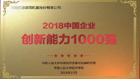 中国玻璃网：《兰迪机器荣登“2018中国企业创新能力1000强”榜单》