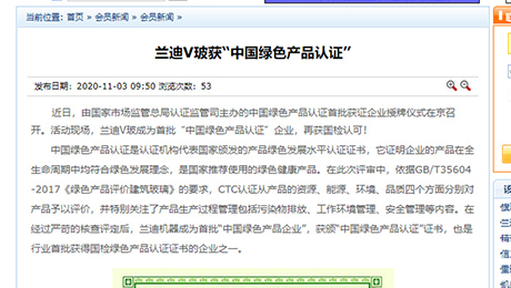 建筑玻璃与工业玻璃协会：《兰迪V玻获“中国绿色产品认证”》