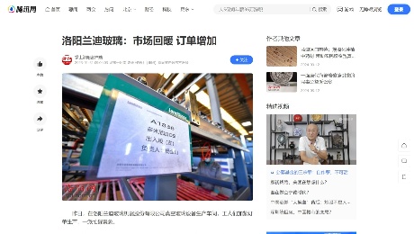 腾讯网：《洛阳兰迪玻璃：市场回暖 订单增加》