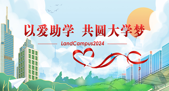 爱心助学，圆梦起航——兰迪LandCampus 2024爱心助学活动顺利举行