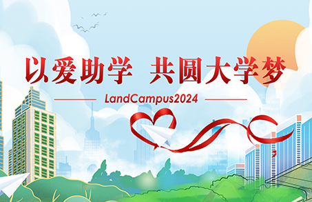 爱心助学，圆梦起航——兰迪LandCampus 2024爱心助学活动顺利举行