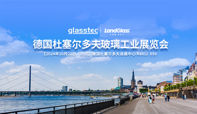 相约杜塞，共话未来 | 兰迪机器与您相约德国 GlassTec 2024