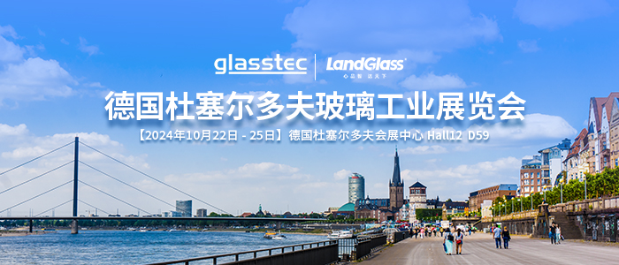 相约杜塞，共话未来 | 兰迪机器与您相约德国 GlassTec 2024